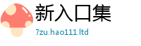 2025年天天免费资料若2025新澳门天天免费谜语答案